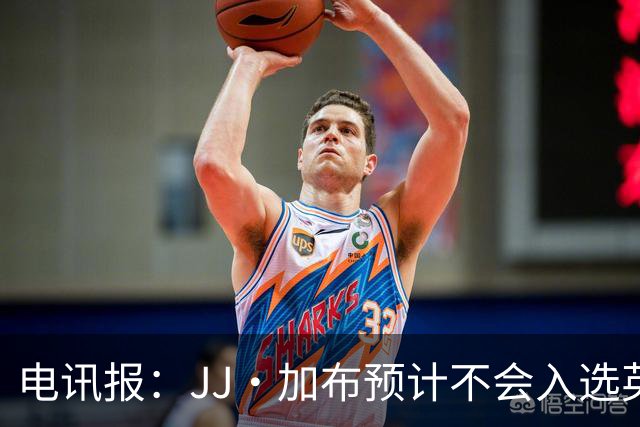 电讯报：JJ·加布预计不会入选英格兰青年队；皇萨仁黎等队均有意